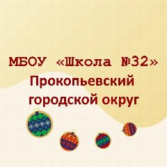Канал МБОУ "Школа №32" г.Прокопьевск в мессенджере MAX — 1 089 подписчиков