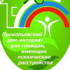 Канал Прокопьевский дом-интернат в мессенджере MAX — 34 подписчика