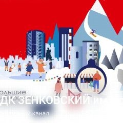 Канал МБУК "ДК Зенковский им.Иосифа Кобзона" в мессенджере MAX — 188 подписчиков