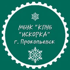 Канал МБУК "КЛУБ "ИСКОРКА" г. Прокопьевск в мессенджере MAX — 31 подписчик
