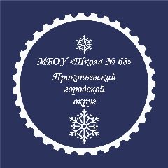 Канал МБОУ "Школа 68" г. Прокопьевск в мессенджере MAX — 747 подписчиков