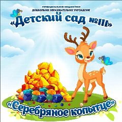 Канал МБДОУ "Детский сад №111" г.Прокопьевск в мессенджере MAX — 229 подписчиков