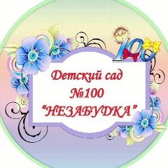 Канал МБДОУ"Детский сад №100 "Незабудка" в мессенджере MAX — 112 подписчиков
