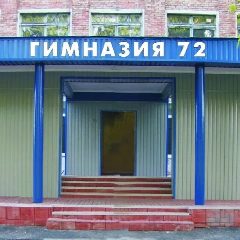 Канал МБОУ "Гимназия №72" г.Прокопьевск в мессенджере MAX — 877 подписчиков