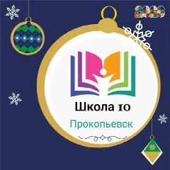 Канал МБОУ "Школа № 10" г.Прокопьевск в мессенджере MAX — 343 подписчика