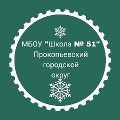Канал МБОУ "Школа №51" в мессенджере MAX — 750 подписчиков