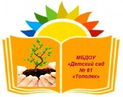 Канал МБДОУ "Детский сад № 61" в мессенджере MAX — 109 подписчиков