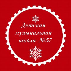 Канал Детская музыкальная школа №57 в мессенджере MAX — 115 подписчиков