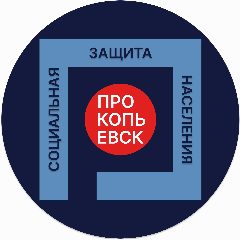 Канал Комитет социальной защиты населения администрации г. Прокопьевска в мессенджере MAX — 361 подписчик