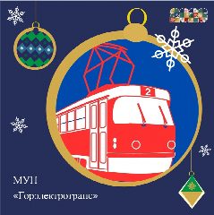 Канал МУП "Горэлектротранс" |Прокопьевск в мессенджере MAX — 22 подписчика