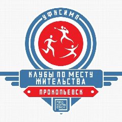 Канал Клубы по месту жительства г. Прокопьевск в мессенджере MAX — 100 подписчиков