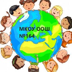 Канал МКОУ ООШ № 164 в мессенджере MAX — 26 подписчиков