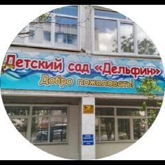 Канал МБДОУ детский сад # 11 Дельфин в мессенджере MAX — 123 подписчика