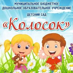 Канал МБДОУ д/с "Колосок" с. Зарубино в мессенджере MAX — 57 подписчиков