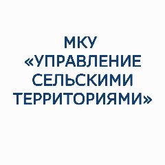Канал МКУ "Управление сельскими территориями" в мессенджере MAX — 26 подписчиков