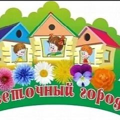 Канал МБДОУ "ДСКВ Nº43 "Цветочный
город" г. Юрга в мессенджере MAX — 13 подписчиков