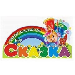 Канал МАДОУ детский сад №9 "Сказка" в мессенджере MAX — 117 подписчиков