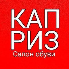 Канал Салон обуви Каприз в мессенджере MAX — 1 196 подписчиков