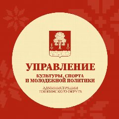 Канал Управление культуры, спорта и молодежной политики Топкинского округа в мессенджере MAX — 108 подписчиков