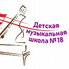 Канал Детская музыкальная школа №18 в мессенджере MAX — 106 подписчиков