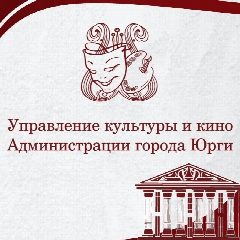 Канал kultura_yurga в мессенджере MAX — 113 подписчиков
