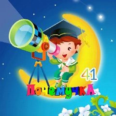 Канал МБДОУ "ДСКВ №41 "Почемучка" в мессенджере MAX — 146 подписчиков