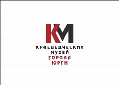 Канал МБУК "Краеведческий музей г. Юрги" в мессенджере MAX — 156 подписчиков