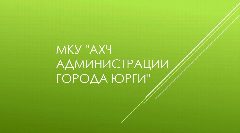 Канал МКУ "АХЧ Администрации города Юрги" в мессенджере MAX — 105 подписчиков