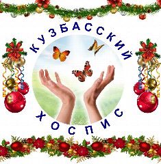 Канал ГКУЗ "Кузбасский хоспис" в мессенджере MAX — 105 подписчиков