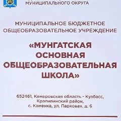 Канал МБОУ "Мунгатская основная общеобразовательная школа" в мессенджере MAX — 127 подписчиков