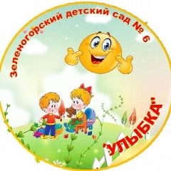 Канал МБДОУ "Зеленогорский детский сад № 6 "Улыбка" в мессенджере MAX — 57 подписчиков