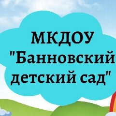 Канал МКДОУ "Банновский детский сад" в мессенджере MAX — 27 подписчиков