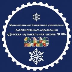 Канал МБУ ДО "Детская музыкальная школа № 80" в мессенджере MAX — 10 подписчиков