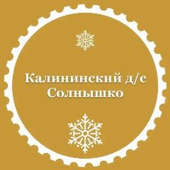 Канал МБДОУ "КАЛИНИНСКИЙ Д/С "СОЛНЫШКО" в мессенджере MAX — 164 подписчика