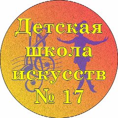 Канал МБУ ДО "Детская школа искусств № 17" в мессенджере MAX — 30 подписчиков