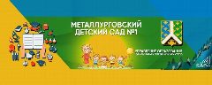 Канал "Металлурговский детский сад №1" комбинированного вида в мессенджере MAX — 106 подписчиков