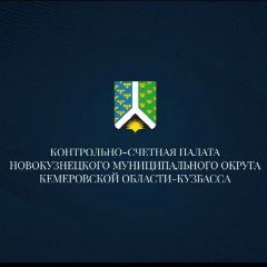 Канал Контрольно-счетная палата Новокузнецкого муниципального округа Кемеровской области-Кузбасса в мессенджере MAX — 99 подписчиков