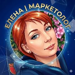 Канал Елена | Маркетолог экспертов в мессенджере MAX — 297 подписчиков