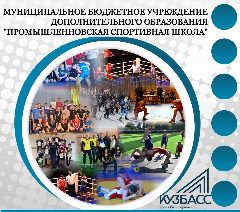 Канал МБУ ДО "Промышленновская спортивная школа" в мессенджере MAX — 228 подписчиков