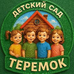 Канал Детский сад "Теремок" в мессенджере MAX — 118 подписчиков