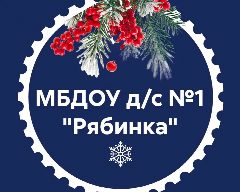Канал МБДОУ д/с №1 "Рябинка" в мессенджере MAX — 198 подписчиков