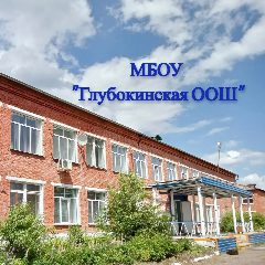 Канал МБОУ «Глубокинская ООШ» в мессенджере MAX — 120 подписчиков