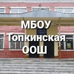 Канал МБОУ Топкинская ООШ в мессенджере MAX — 146 подписчиков