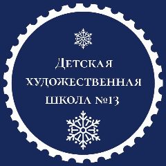 Канал Детская художественная школа №13 в мессенджере MAX — 156 подписчиков