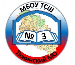 Канал МБОУ ТСШ №3 Тяжинский МО в мессенджере MAX — 281 подписчик