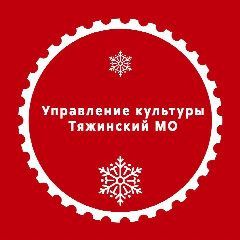 Канал Управление культуры Тяжинский МО в мессенджере MAX — 144 подписчика