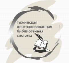 Канал МБУК "Тяжинская ЦБС" в мессенджере MAX — 171 подписчик