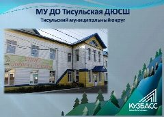 Канал МУ ДО Тисульская ДЮСШ (Кузбасс) в мессенджере MAX — 169 подписчиков