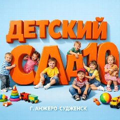 Канал Детский сад № 10 Анжеро - Судженский ГО в мессенджере MAX — 110 подписчиков
