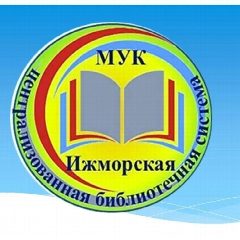 Канал МУК Ижморская ЦБС в мессенджере MAX — 30 подписчиков